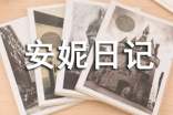 《安妮日记》读后感集锦15篇