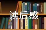 【精选】读后感的作文300字汇编九篇