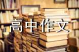 精选说明文高中作文合集5篇