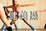健美操单元教学计划