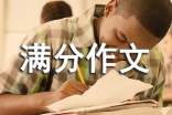 写景满分作文