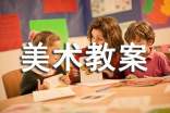 小学美术教案