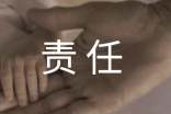 工作就是责任读后感(优秀)